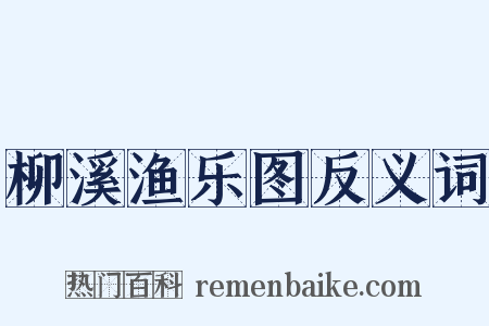 柳溪渔乐图反义词是什么意思的图片